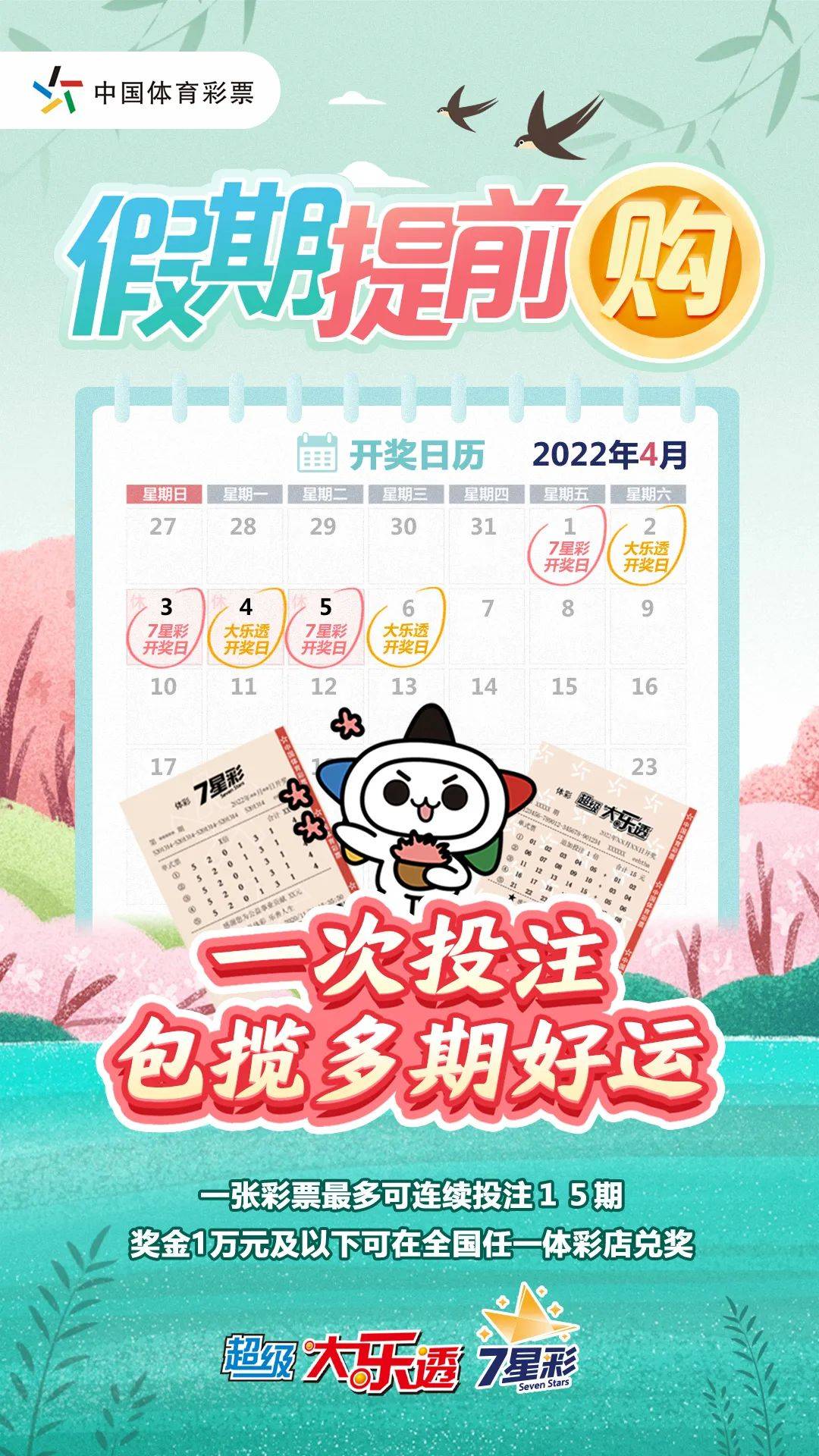 假期提前购，一次投注包揽多期好运！.jpg