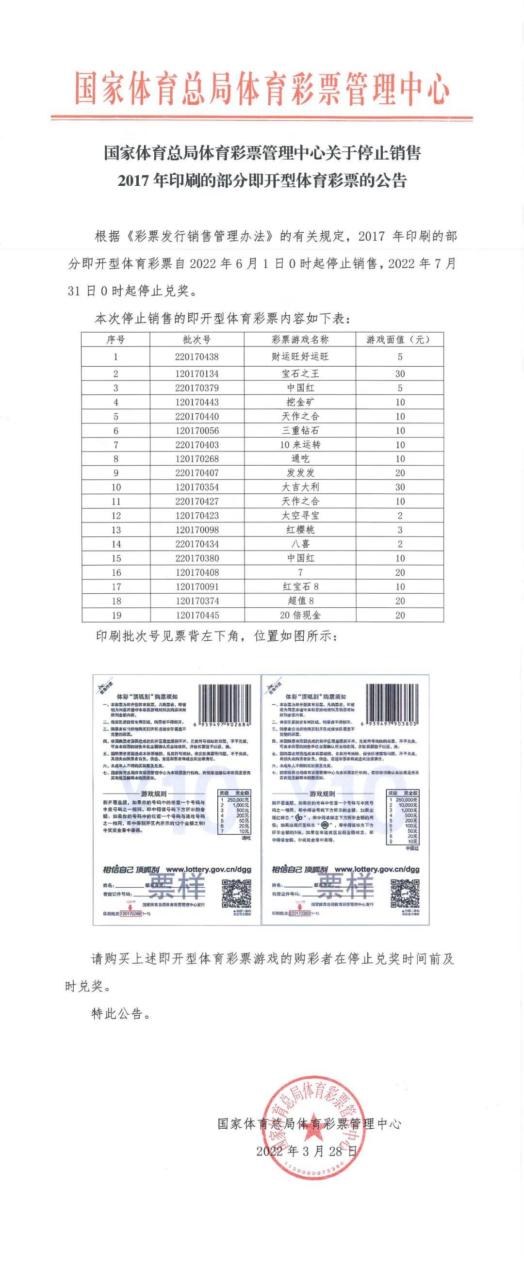 国家体育总局体育彩票管理中心关于停止销售2017年印刷的部分即开型体育彩票的公告.jpg