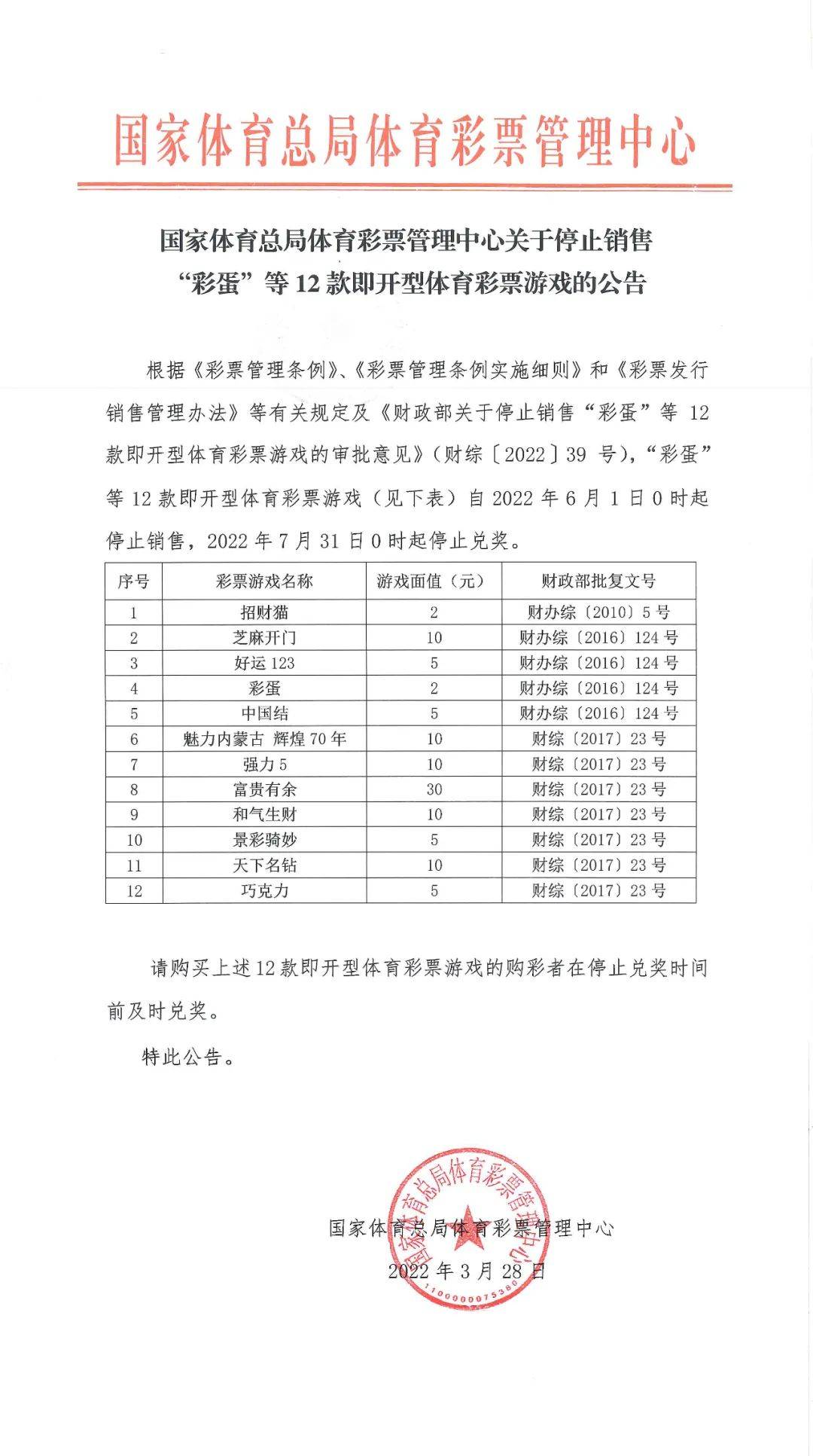 国家体育总局体育彩票管理中心关于停止销售“彩蛋”等12款即开型体育彩票游戏的公告.jpg